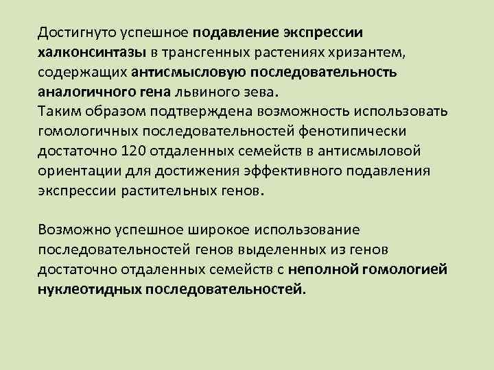 Достигнуто успешное подавление экспрессии халконсинтазы в трансгенных растениях хризантем, содержащих антисмысловую последовательность аналогичного гена