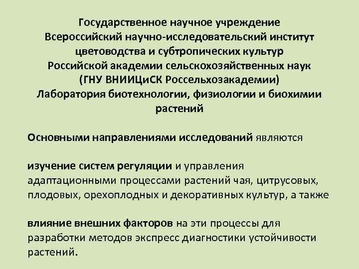 Государственное научное учреждение Всероссийский научно-исследовательский институт цветоводства и субтропических культур Российской академии сельскохозяйственных наук