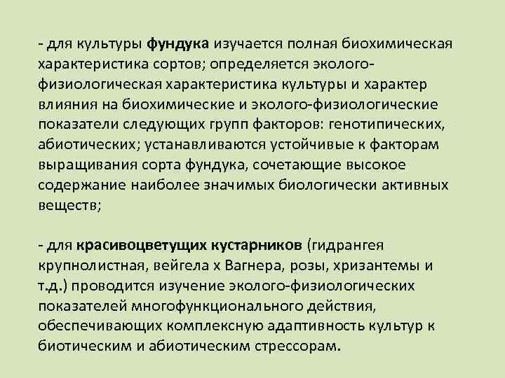 - для культуры фундука изучается полная биохимическая характеристика сортов; определяется экологофизиологическая характеристика культуры и