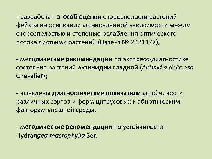 - разработан способ оценки скороспелости растений фейхоа на основании установленной зависимости между скороспелостью и
