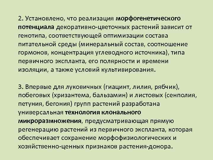 2. Установлено, что реализация морфогенетического потенциала декоративно-цветочных растений зависит от генотипа, соответствующей оптимизации состава