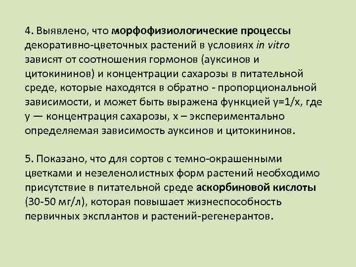 4. Выявлено, что морфофизиологические процессы декоративно-цветочных растений в условиях in vitro зависят от соотношения
