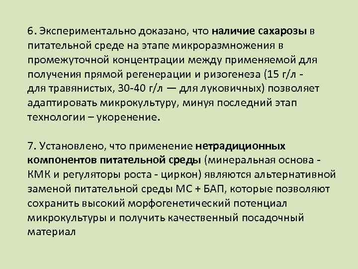6. Экспериментально доказано, что наличие сахарозы в питательной среде на этапе микроразмножения в промежуточной