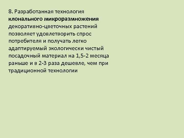8. Разработанная технология клонального микроразмножения декоративно-цветочных растений позволяет удовлетворить спрос потребителя и получать легко