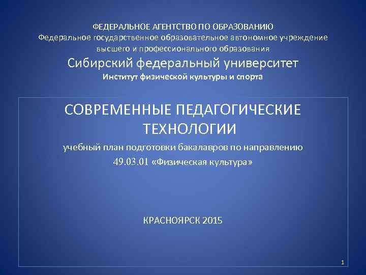 ФЕДЕРАЛЬНОЕ АГЕНТСТВО ПО ОБРАЗОВАНИЮ Федеральное государственное образовательное автономное учреждение высшего и профессионального образования Сибирский