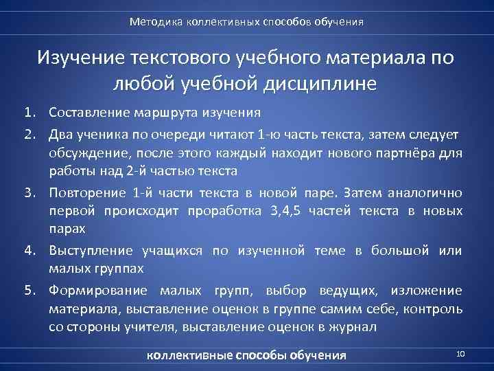 Методика коллективных способов обучения Изучение текстового учебного материала по любой учебной дисциплине 1. Составление