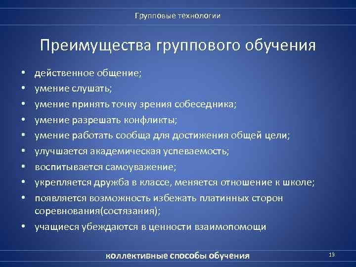 Групповые технологии Преимущества группового обучения действенное общение; умение слушать; умение принять точку зрения собеседника;