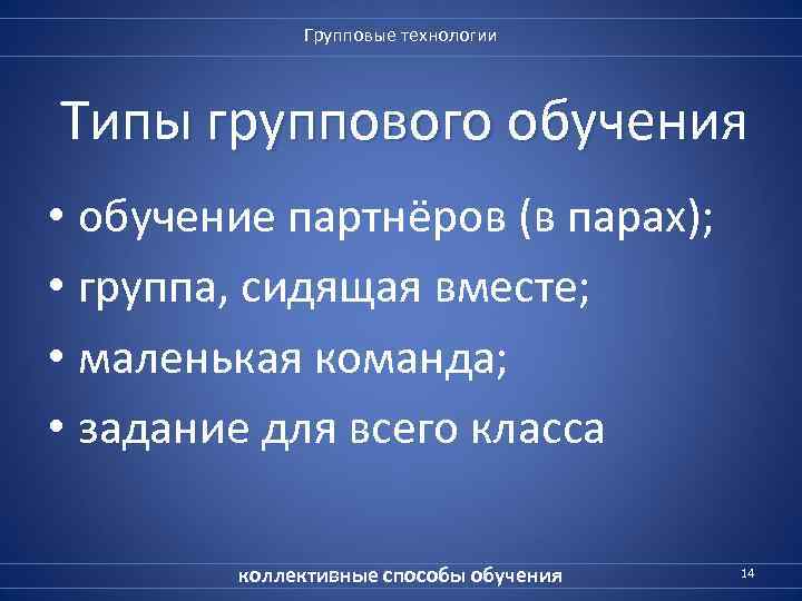 Групповые технологии Типы группового обучения • обучение партнёров (в парах); • группа, сидящая вместе;