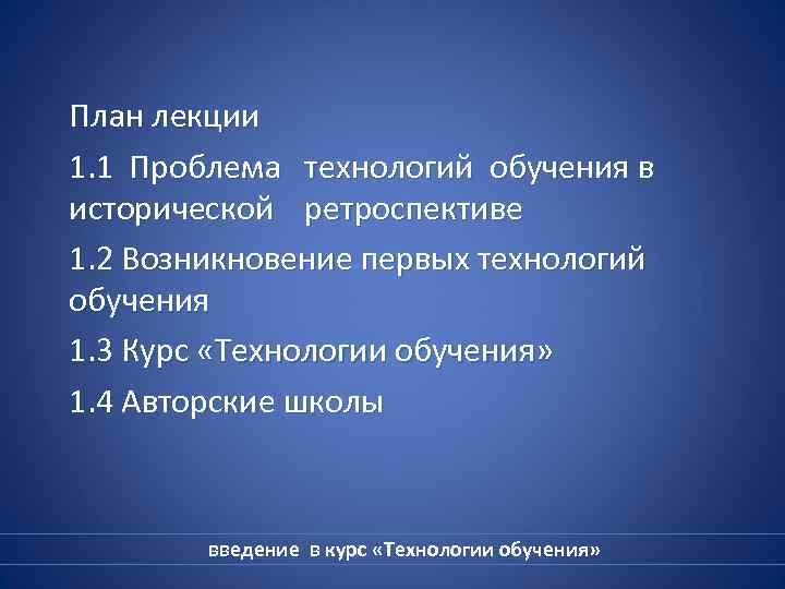 План лекции 1. 1 Проблема технологий обучения в исторической ретроспективе 1. 2 Возникновение первых