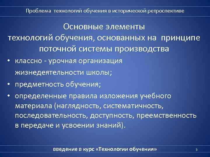 Проблема технологий обучения в исторической ретроспективе Основные элементы технологий обучения, основанных на принципе поточной