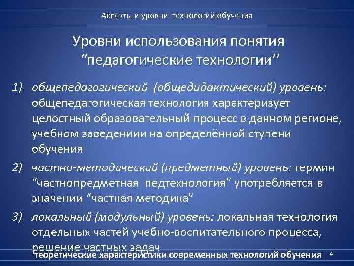 Аспекты и уровни технологий обучения Уровни использования понятия “педагогические технологии’’ 1) общепедагогический (общедидактический) уровень: