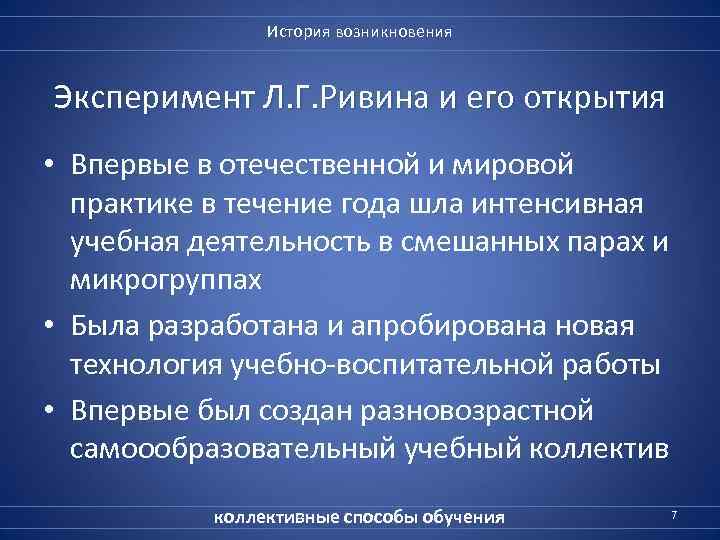 История возникновения Эксперимент Л. Г. Ривина и его открытия • Впервые в отечественной и