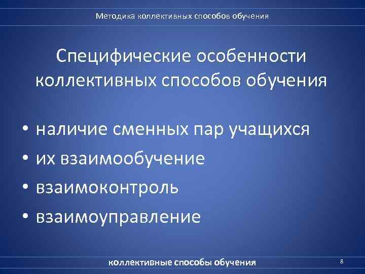 Методика коллективных способов обучения Специфические особенности коллективных способов обучения • • наличие сменных пар