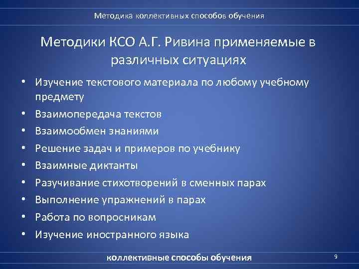 Методика коллективных способов обучения Методики КСО А. Г. Ривина применяемые в различных ситуациях •
