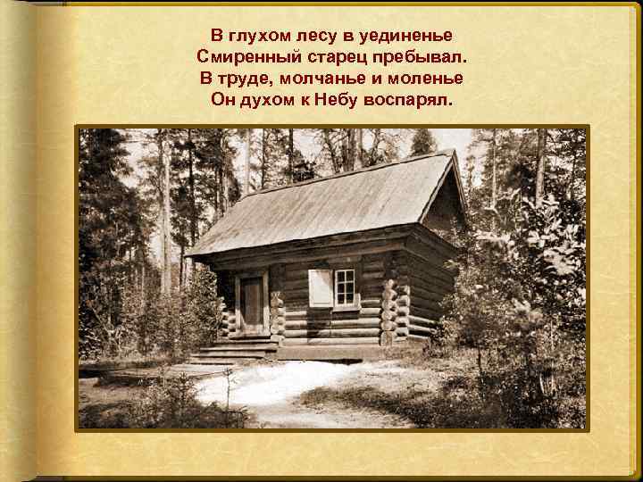 В глухом лесу в уединенье Смиренный старец пребывал. В труде, молчанье и моленье Он