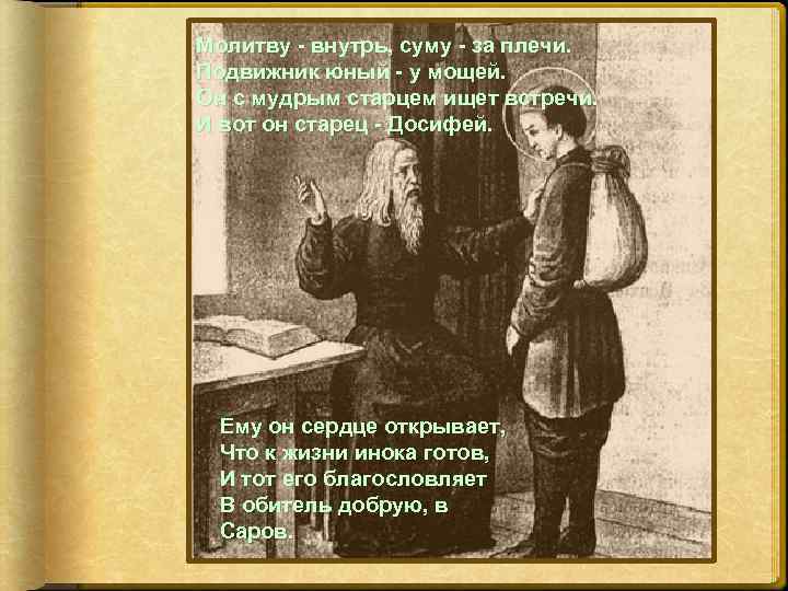 Молитву - внутрь, суму - за плечи. Подвижник юный - у мощей. Он с