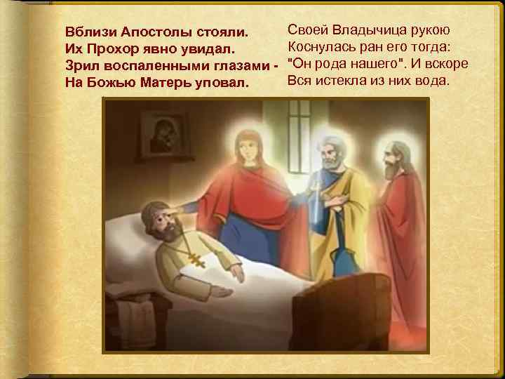 Вблизи Апостолы стояли. Их Прохор явно увидал. Зрил воспаленными глазами На Божью Матерь уповал.