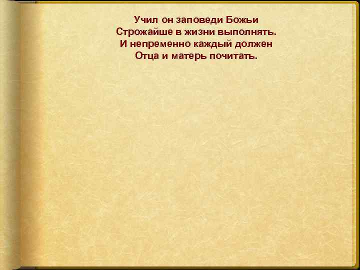 Учил он заповеди Божьи Строжайше в жизни выполнять. И непременно каждый должен Отца и