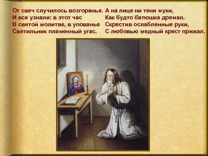 От свеч случилось возгоранье. И все узнали: в этот час В святой молитве, в