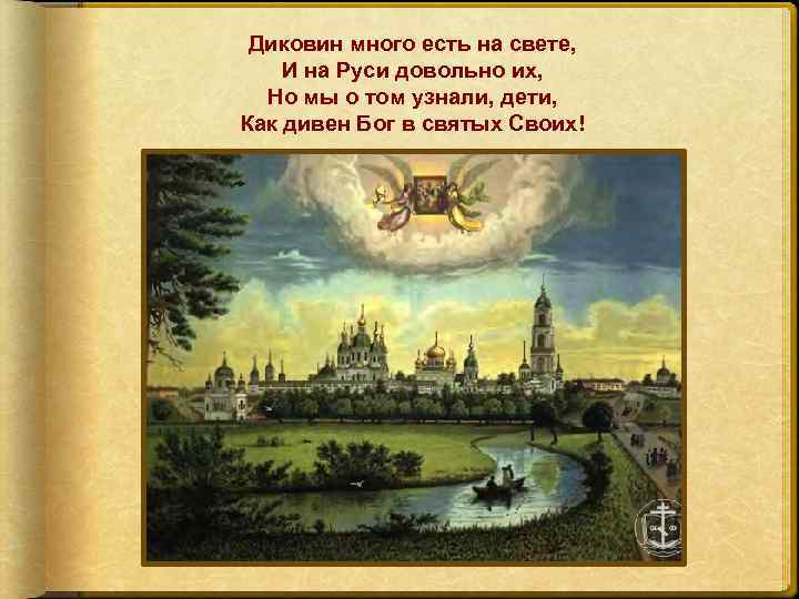 Диковин много есть на свете, И на Руси довольно их, Но мы о том