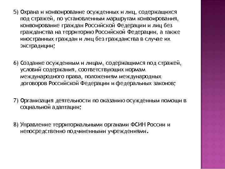 5) Охрана и конвоирование осужденных и лиц, содержащихся под стражей, по установленным маршрутам конвоирования,