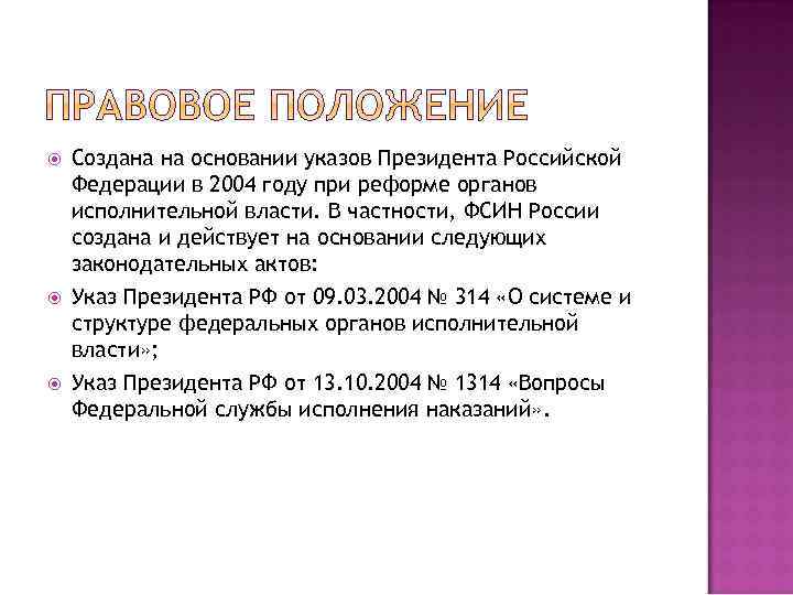  Создана на основании указов Президента Российской Федерации в 2004 году при реформе органов