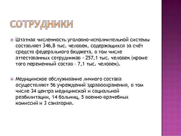  Штатная численность уголовно-исполнительной системы составляет 346, 8 тыс. человек, содержащихся за счёт средств