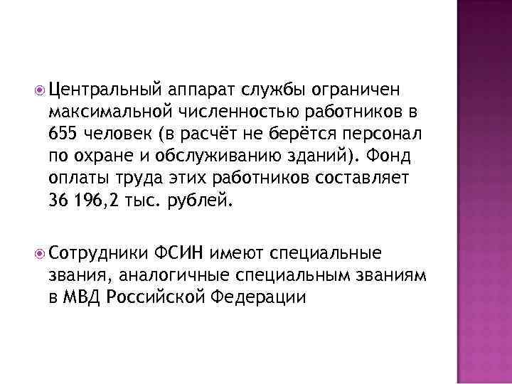  Центральный аппарат службы ограничен максимальной численностью работников в 655 человек (в расчёт не