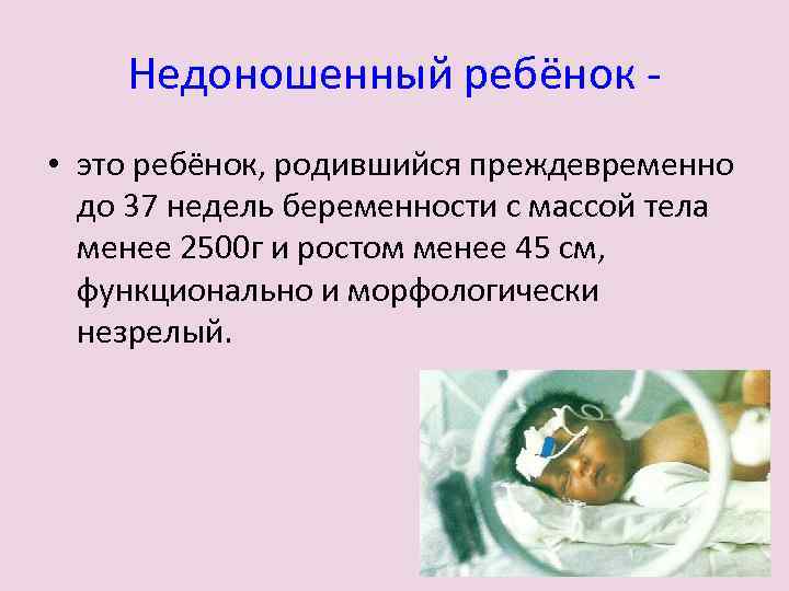Недоношенный ребёнок • это ребёнок, родившийся преждевременно до 37 недель беременности с массой тела
