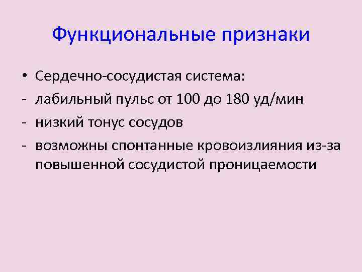 Функциональные признаки • - Сердечно-сосудистая система: лабильный пульс от 100 до 180 уд/мин низкий