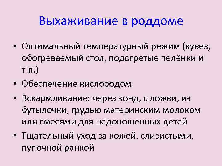 Выхаживание в роддоме • Оптимальный температурный режим (кувез, обогреваемый стол, подогретые пелёнки и т.