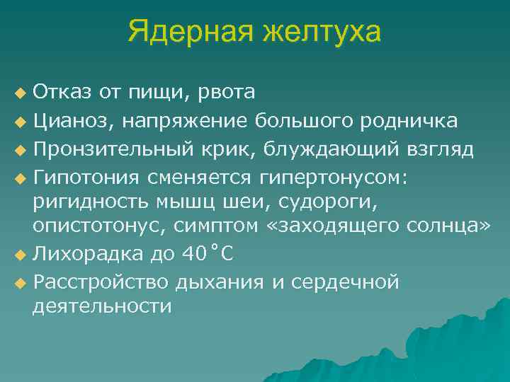 Ядерная желтуха Отказ от пищи, рвота u Цианоз, напряжение большого родничка u Пронзительный крик,