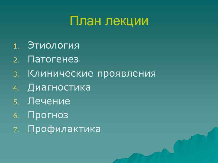 План лекции 1. 2. 3. 4. 5. 6. 7. Этиология Патогенез Клинические проявления Диагностика