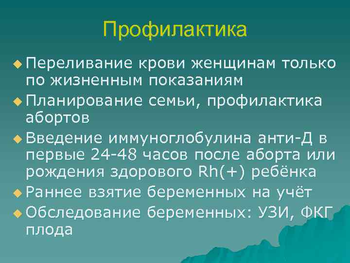 Профилактика u Переливание крови женщинам только по жизненным показаниям u Планирование семьи, профилактика абортов