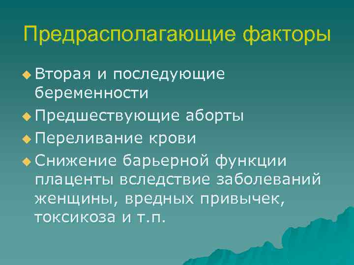 Предрасполагающие факторы u Вторая и последующие беременности u Предшествующие аборты u Переливание крови u