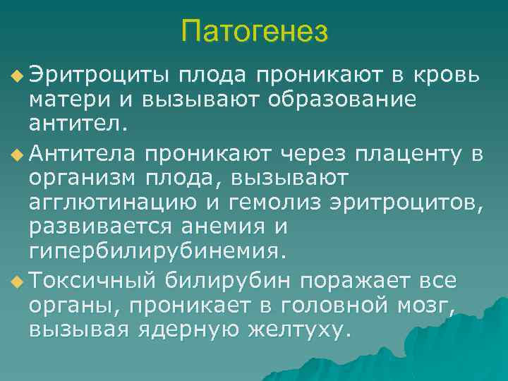 Патогенез u Эритроциты плода проникают в кровь матери и вызывают образование антител. u Антитела