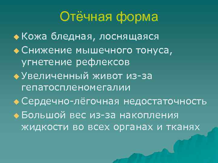 Отёчная форма u Кожа бледная, лоснящаяся u Снижение мышечного тонуса, угнетение рефлексов u Увеличенный