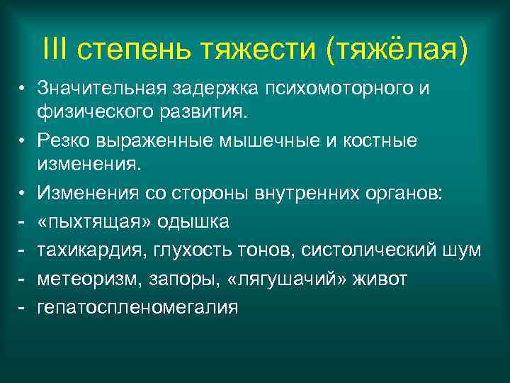 III степень тяжести (тяжёлая) • Значительная задержка психомоторного и физического развития. • Резко выраженные