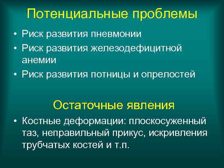 Потенциальные проблемы • Риск развития пневмонии • Риск развития железодефицитной анемии • Риск развития