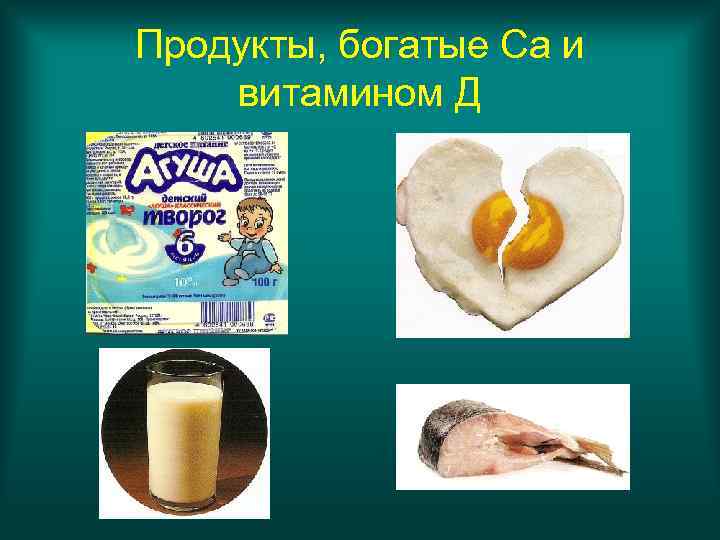 Продукты, богатые Са и витамином Д 