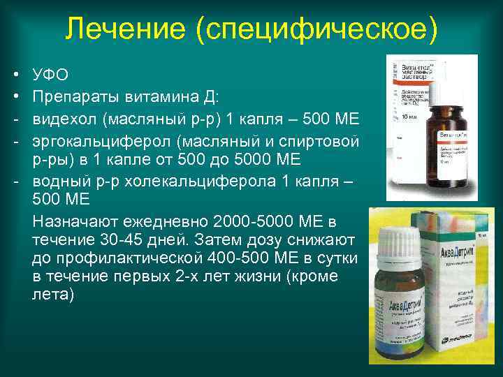 Лечение (специфическое) • • - УФО Препараты витамина Д: видехол (масляный р-р) 1 капля