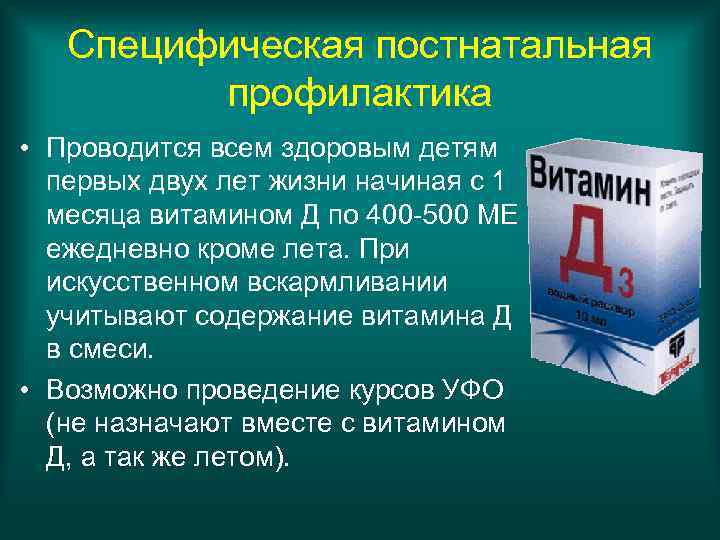 Специфическая постнатальная профилактика • Проводится всем здоровым детям первых двух лет жизни начиная с