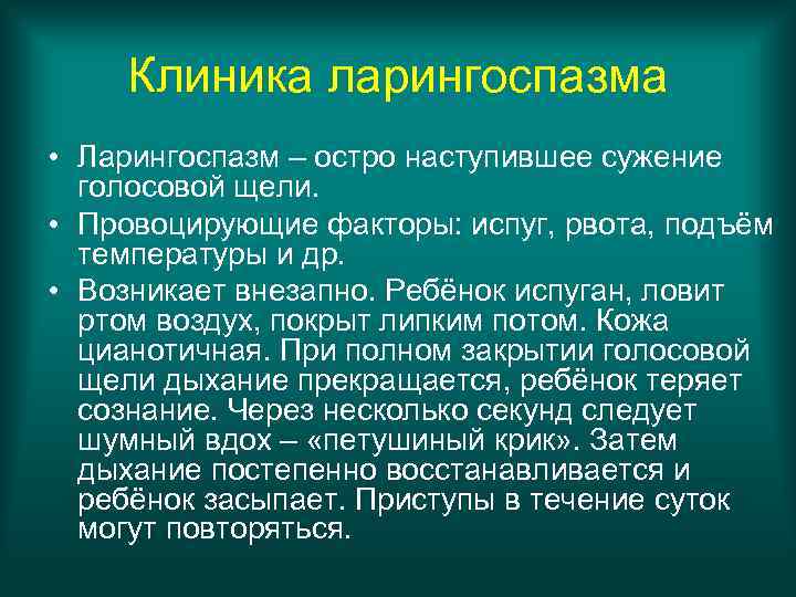 Клиника ларингоспазма • Ларингоспазм – остро наступившее сужение голосовой щели. • Провоцирующие факторы: испуг,