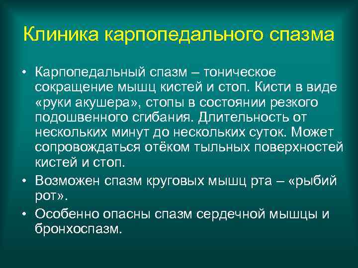 Клиника карпопедального спазма • Карпопедальный спазм – тоническое сокращение мышц кистей и стоп. Кисти