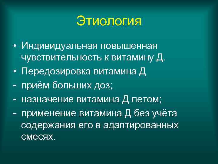 Этиология • Индивидуальная повышенная чувствительность к витамину Д. • Передозировка витамина Д - приём