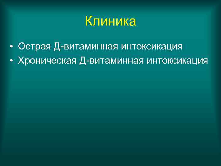 Клиника • Острая Д-витаминная интоксикация • Хроническая Д-витаминная интоксикация 