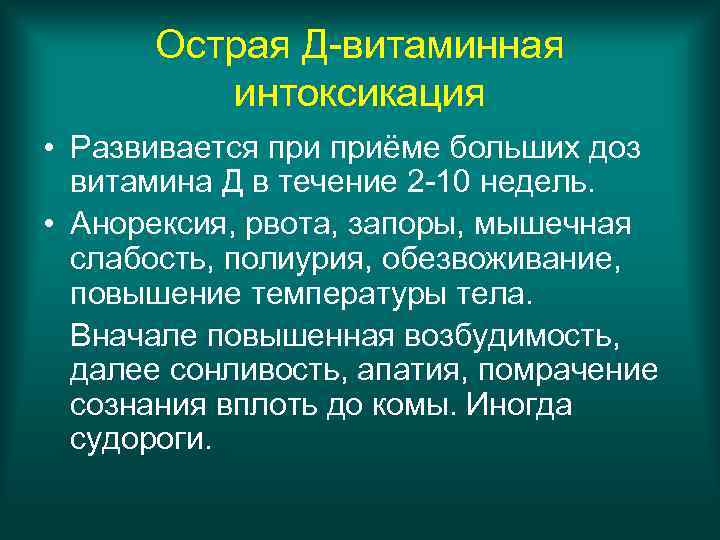 Острая Д-витаминная интоксикация • Развивается приёме больших доз витамина Д в течение 2 -10