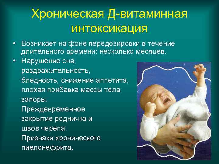 Хроническая Д-витаминная интоксикация • Возникает на фоне передозировки в течение длительного времени: несколько месяцев.