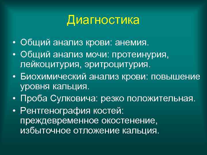 Диагностика • Общий анализ крови: анемия. • Общий анализ мочи: протеинурия, лейкоцитурия, эритроцитурия. •