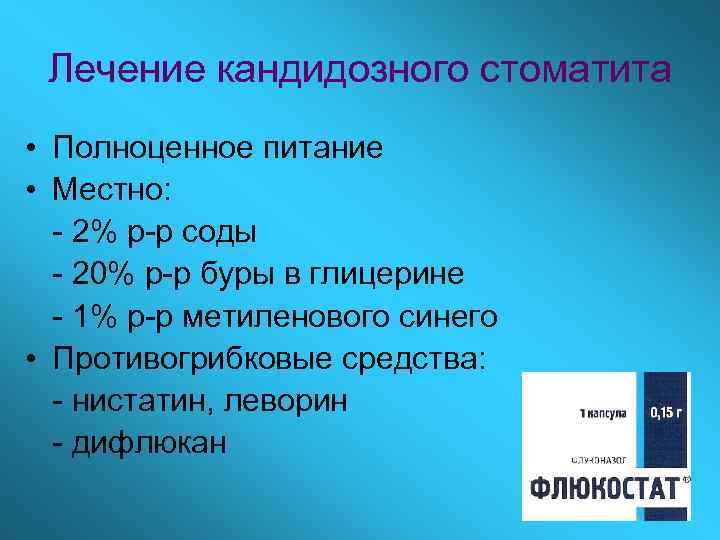 Лечение кандидозного стоматита • Полноценное питание • Местно: - 2% р-р соды - 20%